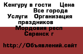 Кенгуру в гости! › Цена ­ 12 000 - Все города Услуги » Организация праздников   . Мордовия респ.,Саранск г.